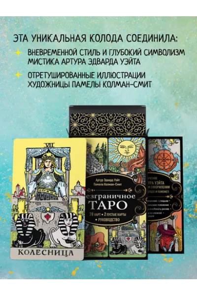 Уэйт Артур Эдвард, Колман Смит Памела: Безграничное Таро (Классическое Таро Артура Уэйта в безрамочном оформлении). 78 карт, 2 пустые карты, руководство