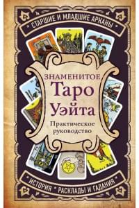 Знаменитое Таро Уэйта : практическое руководство