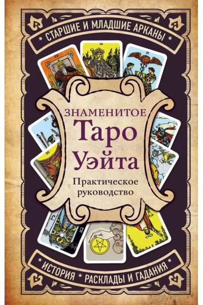 Кутырева В. (отв.ред.): Знаменитое Таро Уэйта : практическое руководство