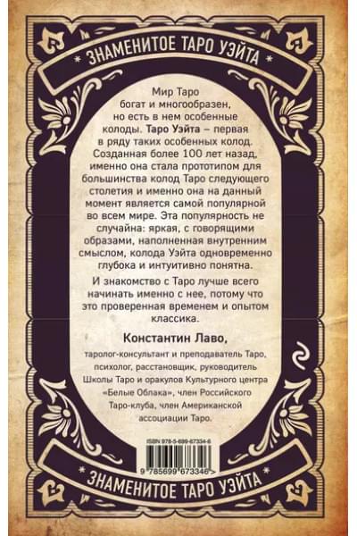 Кутырева В. (отв.ред.): Знаменитое Таро Уэйта : практическое руководство