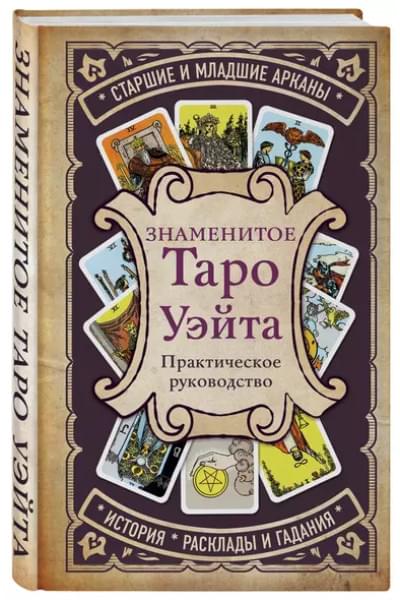 Кутырева В. (отв.ред.): Знаменитое Таро Уэйта : практическое руководство