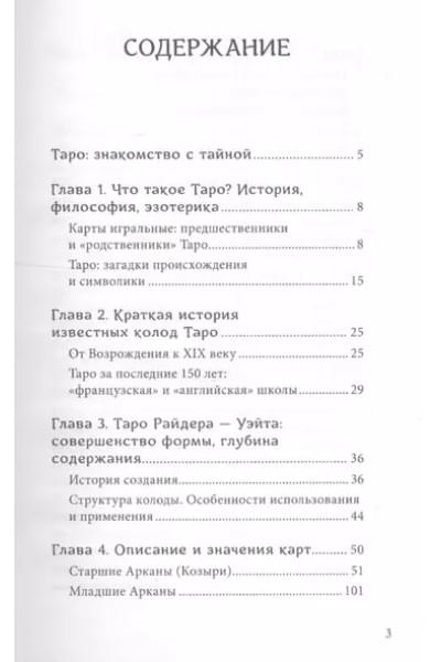 Кутырева В. (отв.ред.): Знаменитое Таро Уэйта : практическое руководство