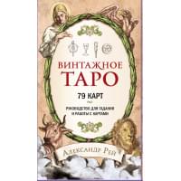 Винтажное Таро