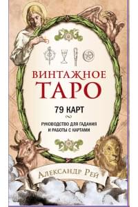 Винтажное Таро