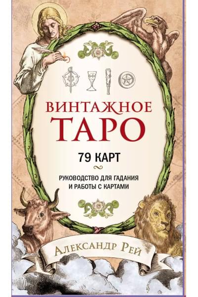 Винтажное Таро