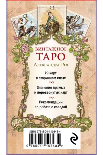 Винтажное Таро