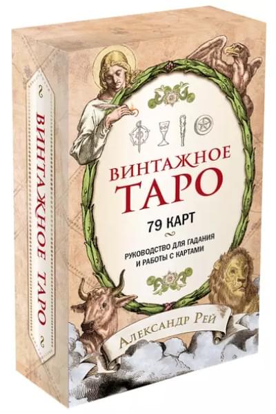 Винтажное Таро