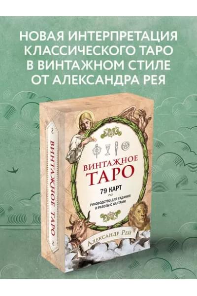 Винтажное Таро