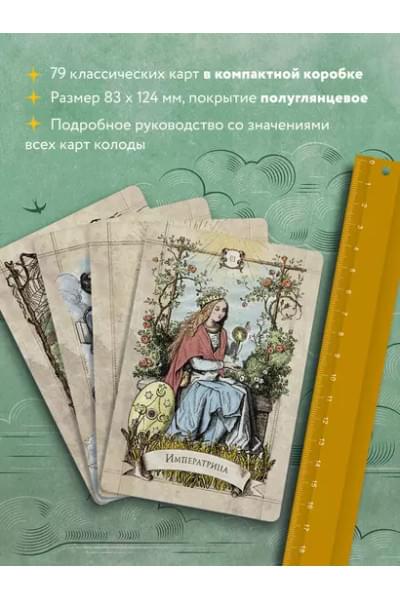 Винтажное Таро
