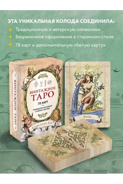 Винтажное Таро
