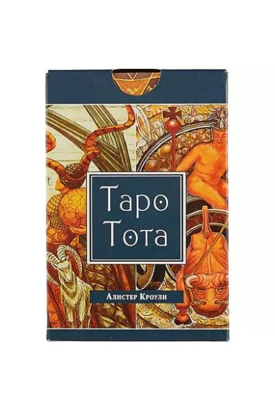 Кроули Алистер: Таро Тота (78 карт Таро в упаковке)