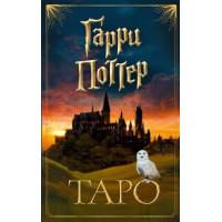ТАРО. Гарри Поттер (карты + брошюра)
