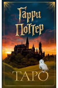 ТАРО. Гарри Поттер (карты + брошюра)