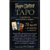 ТАРО. Гарри Поттер (карты + брошюра)