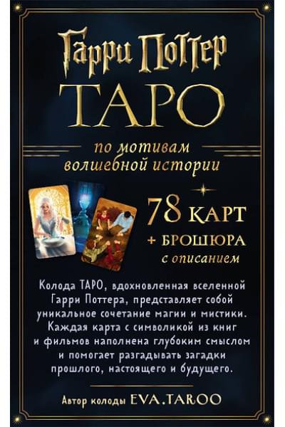 ТАРО. Гарри Поттер (карты + брошюра)