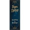 ТАРО. Гарри Поттер (карты + брошюра)