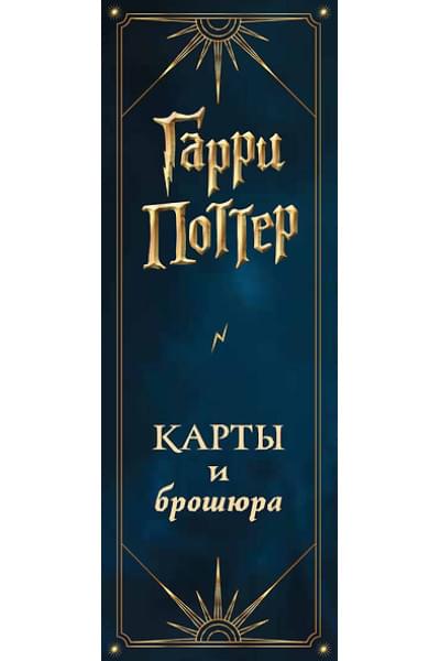 ТАРО. Гарри Поттер (карты + брошюра)