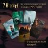 ТАРО. Гарри Поттер (карты + брошюра)