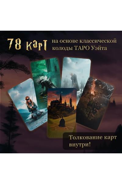 ТАРО. Гарри Поттер (карты + брошюра)
