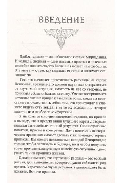Солье Ариадна: Таро Ленорман. 50 лучших раскладов и глубинное толкование каждой карты