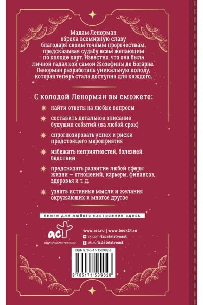 Солье Ариадна: Таро Ленорман. 50 лучших раскладов и глубинное толкование каждой карты
