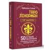 Солье Ариадна: Таро Ленорман. 50 лучших раскладов и глубинное толкование каждой карты