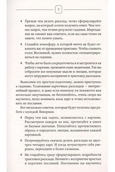 Солье Ариадна: Таро Ленорман. 50 лучших раскладов и глубинное толкование каждой карты