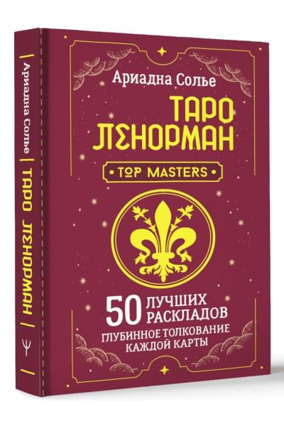 Солье Ариадна: Таро Ленорман. 50 лучших раскладов и глубинное толкование каждой карты