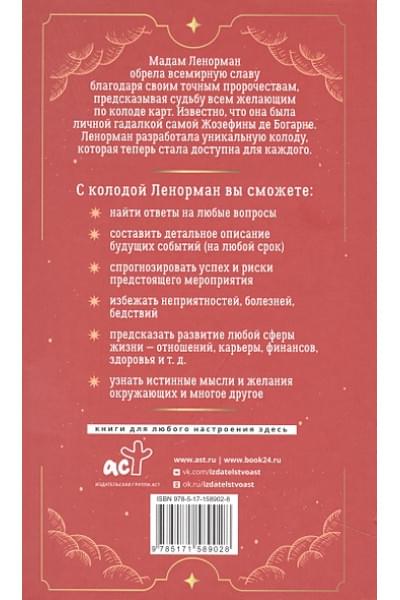 Солье Ариадна: Таро Ленорман. 50 лучших раскладов и глубинное толкование каждой карты
