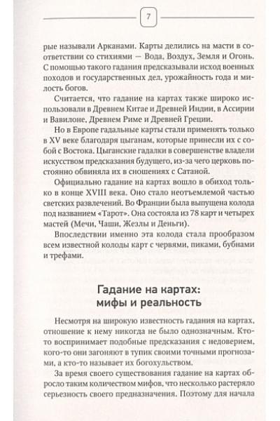 Солье Ариадна: Таро Ленорман. 50 лучших раскладов и глубинное толкование каждой карты