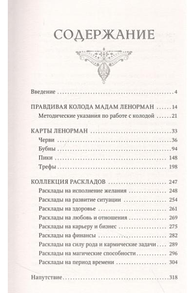 Солье Ариадна: Таро Ленорман. 50 лучших раскладов и глубинное толкование каждой карты
