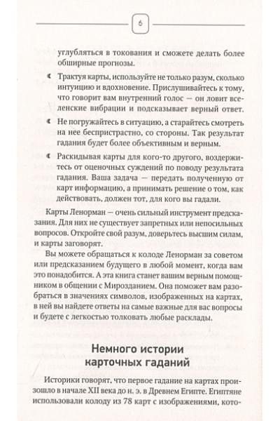 Солье Ариадна: Таро Ленорман. 50 лучших раскладов и глубинное толкование каждой карты