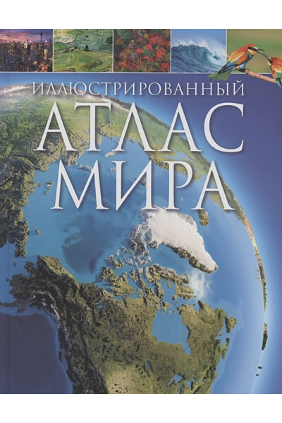 Мартин К.: Иллюстрированный атлас мира