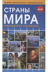 Страны мира. Современный справочник