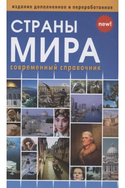 Страны мира. Современный справочник