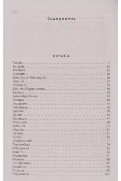 Страны мира. Современный справочник
