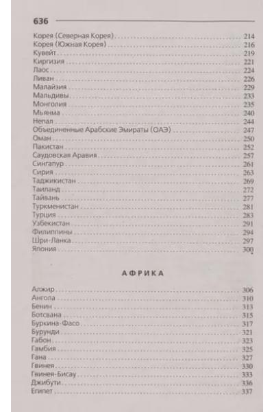 Страны мира. Современный справочник