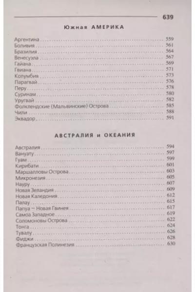 Страны мира. Современный справочник