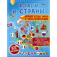 Флаги и страны. Первый атлас мира с наклейками. 101 наклейка
