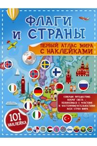 Флаги и страны. Первый атлас мира с наклейками. 101 наклейка