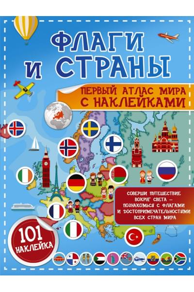 Пирожник Светлана Сергеевна: Флаги и страны. Первый атлас мира с наклейками. 101 наклейка