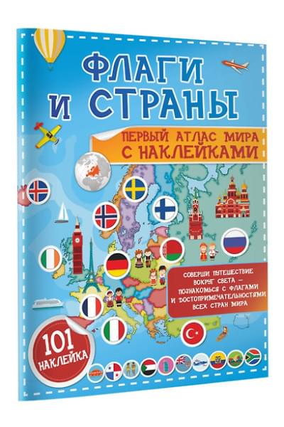 Пирожник Светлана Сергеевна: Флаги и страны. Первый атлас мира с наклейками. 101 наклейка