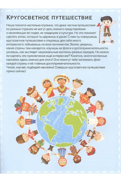 Пирожник Светлана Сергеевна: Флаги и страны. Первый атлас мира с наклейками. 101 наклейка
