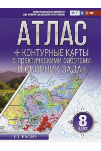 Атлас + контурные карты 8 класс. География. ФГОС (с Крымом)