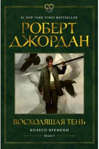 Колесо Времени. Книга 4. Восходящая Тень
