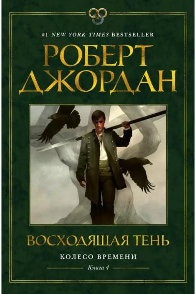 Колесо Времени. Книга 4. Восходящая Тень