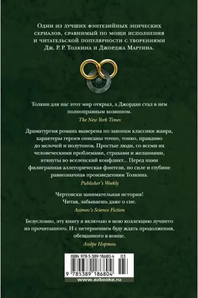 Колесо Времени. Книга 4. Восходящая Тень