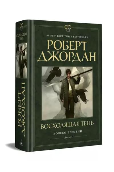 Колесо Времени. Книга 4. Восходящая Тень