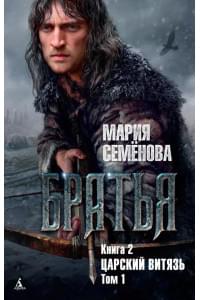 Братья. Книга 2. Том 1. Царский витязь: роман