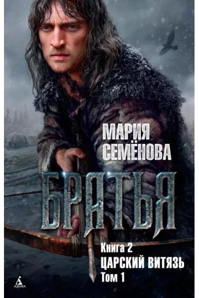 Братья. Книга 2. Том 1. Царский витязь: роман